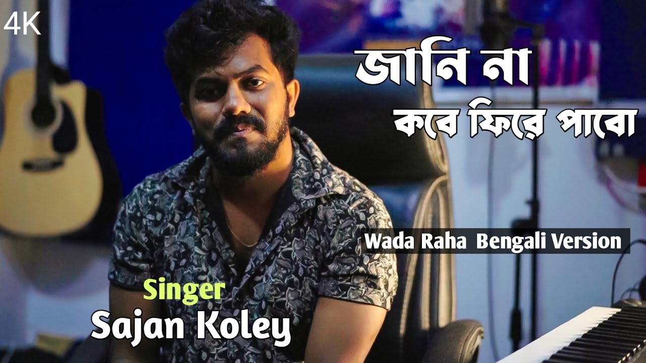 Wada Raha Bengali Version with Hindi Mix   Sajan Koley  Wada Raha Pyar Se Pyar Ka