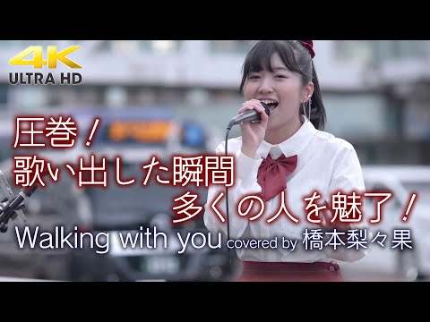 【 衝撃 】歌い出した瞬間多くの人を魅了！　Walking with you / Novelbright（cover）" 橋本梨々果 " 新宿路上ライブ  4K映像