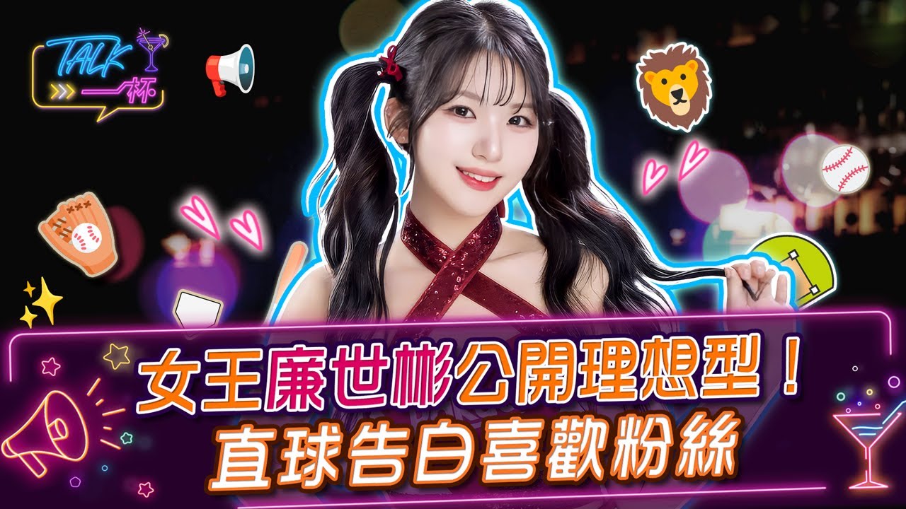 女王廉世彬公開理想型！直球告白喜歡粉絲《Talk一杯》EP 260 #Talk一杯 #廉世彬 #三本柱 #RakutenGirls #啦啦隊 #鄭偉柏