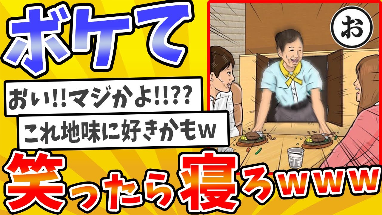 【総集編】殿堂入りした「ボケて」が面白すぎてワロタwww【2chボケてスレ】【ゆっくり解説】 