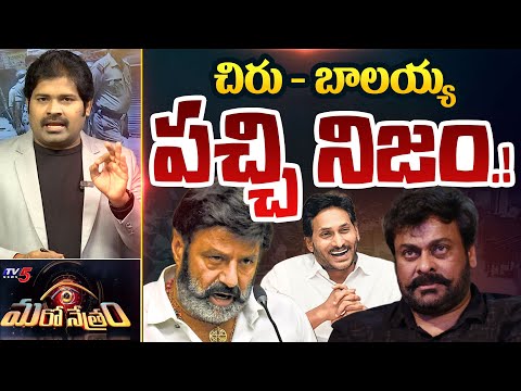 Maro Netram : చిరు - బాలయ్య పచ్చి నిజం! | Chiranjeevi and Balakrishna Latest Controversy | TV5 News - TV5NEWS