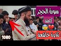تلاوة تفطر قلب القاسي القارئ عطا بينجويني الكردي سورة الحجركاملة واعبد ربك حتى يأتيك اليقين 