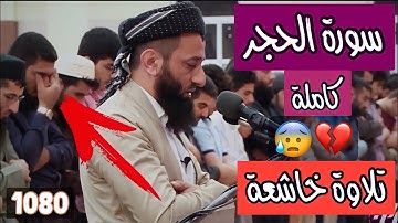 تلاوة تفطر قلب القاسي...💔 القارئ عطا بينجويني الكردي سورة الحجركاملة..[واعبد ربك حتى يأتيك اليقين].