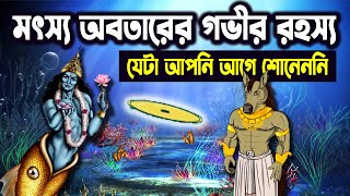 ভগবান বিষ্ণুর মৎস্য অবতার || Matsya Avatar Story || ভগবান বিষ্ণুর মৎস্য অবতারের না শোনা কাহিনী
