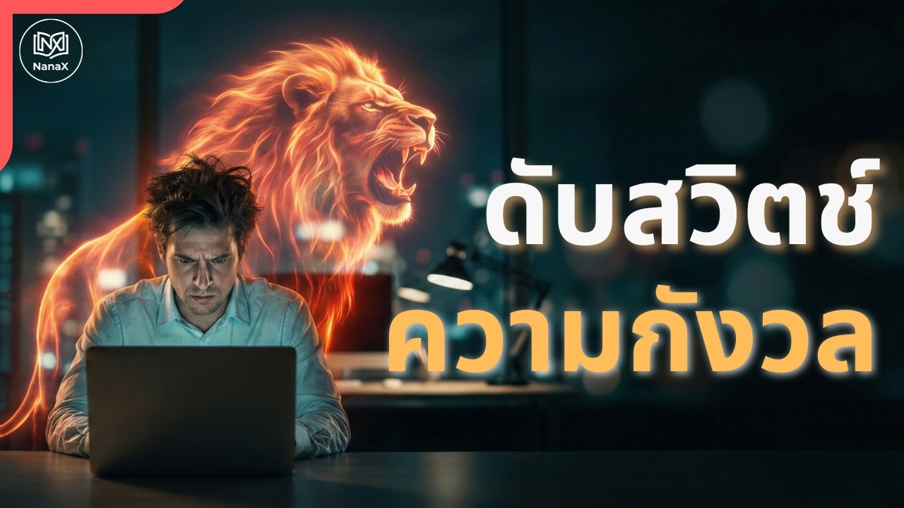 วิธีจัดการความกังวลด้วยวิทยาศาสตร์และปรัชญาสโตอิก | ไขความลับระบบจัดการความกังวล