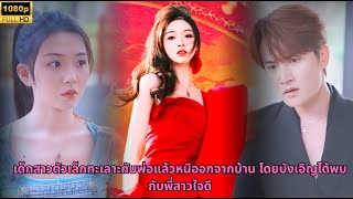 เด็กสาวตัวเล็กทะเลาะกับพ่อแล้วหนีออกจากบ้าน โดยบังเอิญได้พบกับพี่สาวใจดี