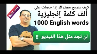 ( ألف 1000 كلمة انجليزية ) أهم المفردات الإنجليزية المهمة والضرورية في الحياة اليومية(الحقة السادسة)