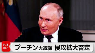 プーチン大統領　侵攻拡大を否定（2024年2月9日）