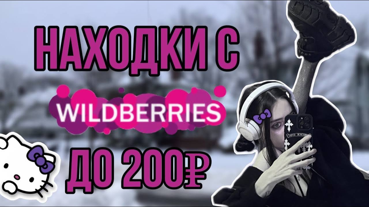 все до 200₽ с WILDBERRIES/одежда, духи, косметика - YouTube
