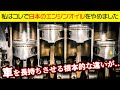 車を長持ちさせたいので日本のエンジンオイルをやめました