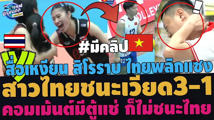 #สะใจ!สาวไทยU21ชนะ เวียดนาม3-1! เหงียนสิโรราบ มีตู้แช่ก็ยังแพ้ โกลาหลทุกรุ่นไม่ชนะไทย เม้นต์เดือด