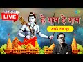 LIVE रव व र भक त ह र म ह र म श र र म ध न JAGJIT SINGH NON STOP RAM BHAJAN mp3