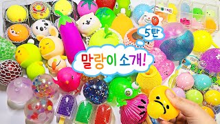 🐥25가지 말랑이 소개 Asmr🐥 | 신기한 스퀴시 소개 5탄 | Stress Ball Collection | 루키밍