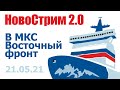 НовоСтрим 2.0 в МКС «Восточный Фронт» 21.05.21