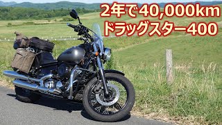 2年で4万kmを走ったドラッグスター４００の費用や乗った感想の紹介