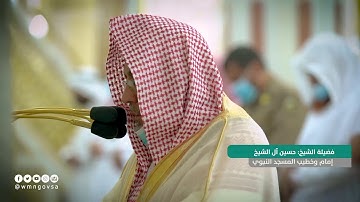 تلاوة جميل ورائعة للشيخ د. حسين آل الشيخ من خواتيم سورة الصافات