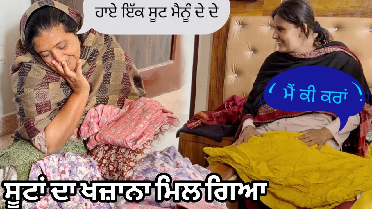 ਬੈਡਾਂ ਚੋਂ ਨਿਕਲੇ ਸੂਟ//ਮਾਮੇ ਨੇ ਕਰਾਇਆ ਸਮਝੌਤਾ😂🤣@Sukho_bhanji 