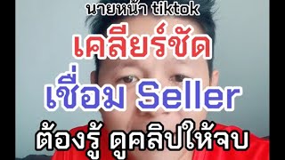 #นายหน้าtiktok #seller #tiktokshop