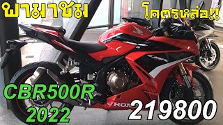 บุกบิ๊กวิง พาชมเจ้า CBR500R 2022 ค่าตัว219800 เด็ดแค่ไหน ไปชมกัน #bigwing #cbr500r2022