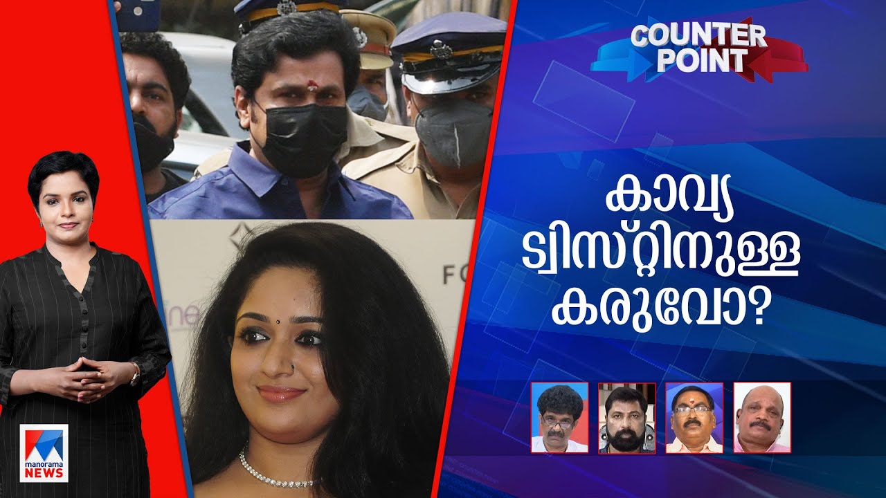 കാവ്യയില്‍ കലങ്ങിത്തെളിയുമോ?; ശബ്ദരേഖകള്‍ പറയുന്നതെന്ത്? | Counter point