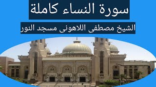 سورة النساء كاملة الشيخ مصطفى اللاهونى مسجد النور