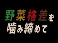 野菜格差を噛み締めて あべりょう