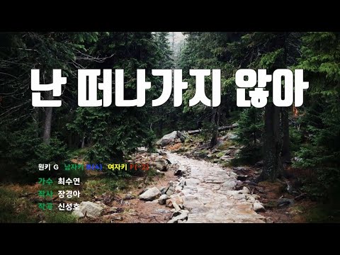 [은성 반주기] 난떠나가지않아 - 최수연