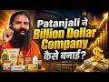 Patanjali ने Billion Dollar Company कैसे बनाई? | Dr Vivek Bindra