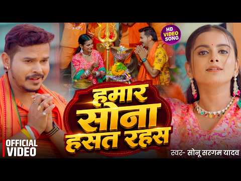#Video | हमार सोना हसत रहस | #Sonu Sargam Yadav | Humar Sona Hasat Rahas | New Bolbam Song 2026