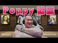 【館長直播完整版】05/08 先打個槍 等人到準備破關POPPY