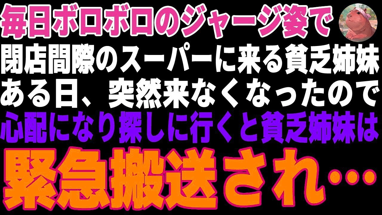 閉店間際のスーパーに毎日ボロボロのジャージで来る貧乏姉妹→ある日突然来なくなったので探しに行くと、とんでもない事態に…