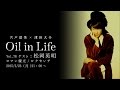 宍戸留美×津田大介 Oil in Life Vol.78 ゲスト:松岡英明/ロマン優光/ロクセンチ