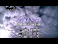黃思婷 海闊天空 KTV導唱字幕 