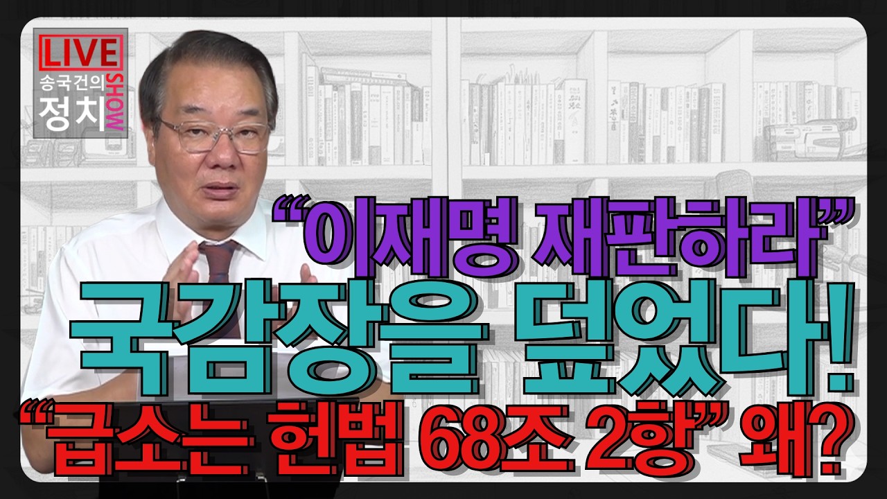[송국건TV] “이재명 재판하라” 국감장을 덮었다! “급소는 헌법 68조 2항” 왜?