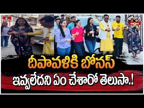 దీపావళికి బోనస్ ఇవ్వలేదని ఏం చేశారో తెలుసా.! | Diwali Bonus | Jordar News | hmtv - HMTVNEWS