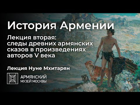 История Армении. Лекция вторая: следы древних армянских сказов в произведениях авторов V века