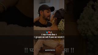 प्यार में घमंड कैसा 😍💯|| |Love status| #shorts #love #quotes #status #couple #shortvideo