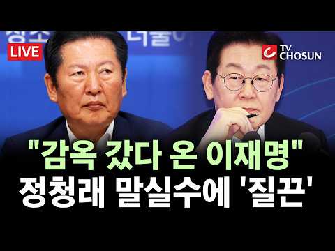 [🔴 무조건 간다 LIVE] 정청래, 유세 중 말실수···"부정부패로 감옥 갔다 온 이재명"