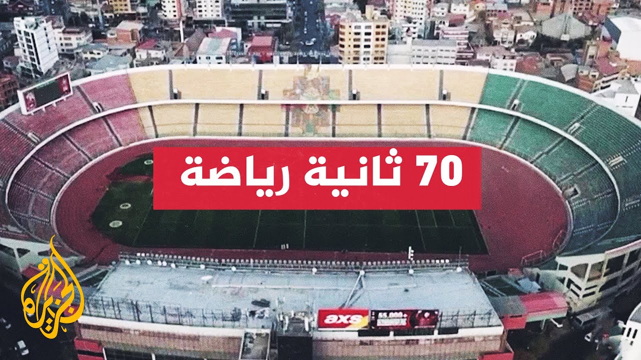 بوليفيا تستبدل ملعبها قبل انطلاق تصفيات المونديال