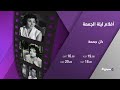 تابعوا أفلام ليلة الجمعة كل جمعة من شهر فبراير على ألفا سينما 2
