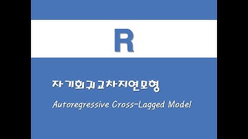 R을 활용한 구조방정식 - (15) 자기회귀교차지연모형(ARCL)(Autoregressive Cross-Lagged Model)