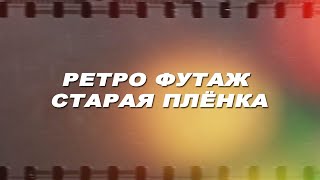 Футаж Старая Пленка.футаж Кинопленка.футаж Фильм.футаж Интро