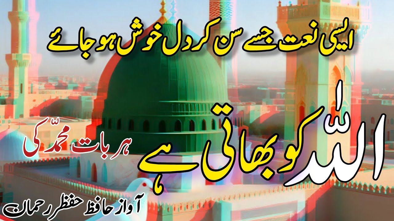 New Naat  2026 | Allah ko bhati he har baat muhammad  ﷺ  ki | Best kalaam 