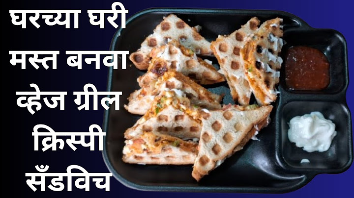 घरच्या घरी मस्त बनवा व्हेज ग्रील क्रिस्पी सँडविच | Make delicious veggie grilled crispy sandwiches
