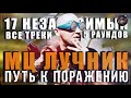 Путь к поражению #8 - МЦ Лучник // 17 независимый баттл // Все треки (5 раундов)