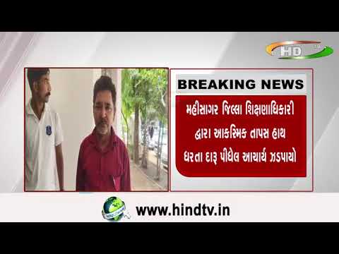 દારૂના નશામાં ધૂત પ્રાથમિક શાળાનાઓ આચાર્ય ઝડપાયો
