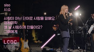 siso (시소) - 사랑이 아닌 단어로 사랑을 말해요, 영원미학, 왜 날 사랑하게 만들어요?, 그애에게(喜) | LCDC LIVE
