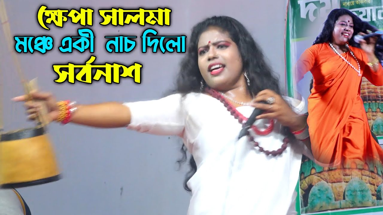 ক্ষেপা সালমা মঞ্চে একী  নাচ দিলো সর্বনাশ | দর্শক এর ঊরা দুরা নাচ হাই হাই | Khepa Salma Notun Gan