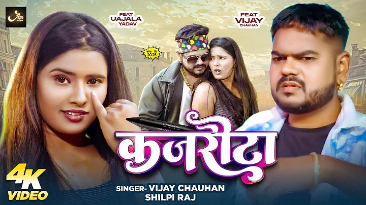 #video | कजरौटा | #Vijay Chauhan, #Shilpi Raj | Kajroota | #New Bhojpuri Song 2025