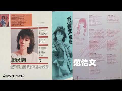【那些熟悉的歌】范怡文  -  两个人的故事